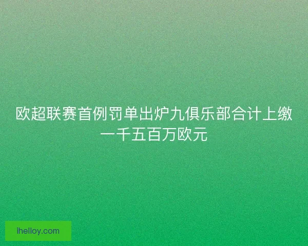 欧超联赛首例罚单出炉九俱乐部合计上缴一千五百万欧元